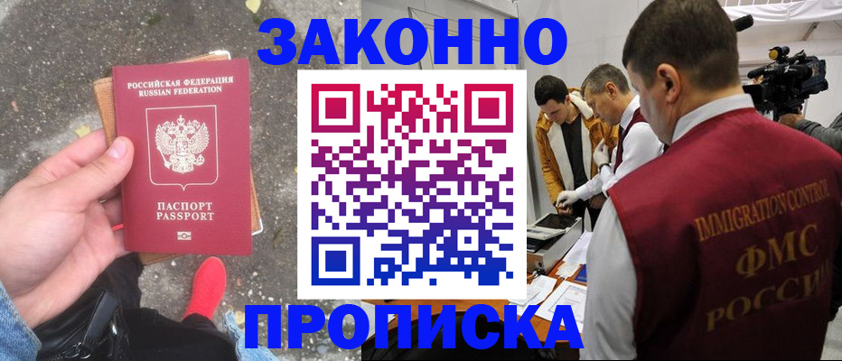 прописка законно в Никольске